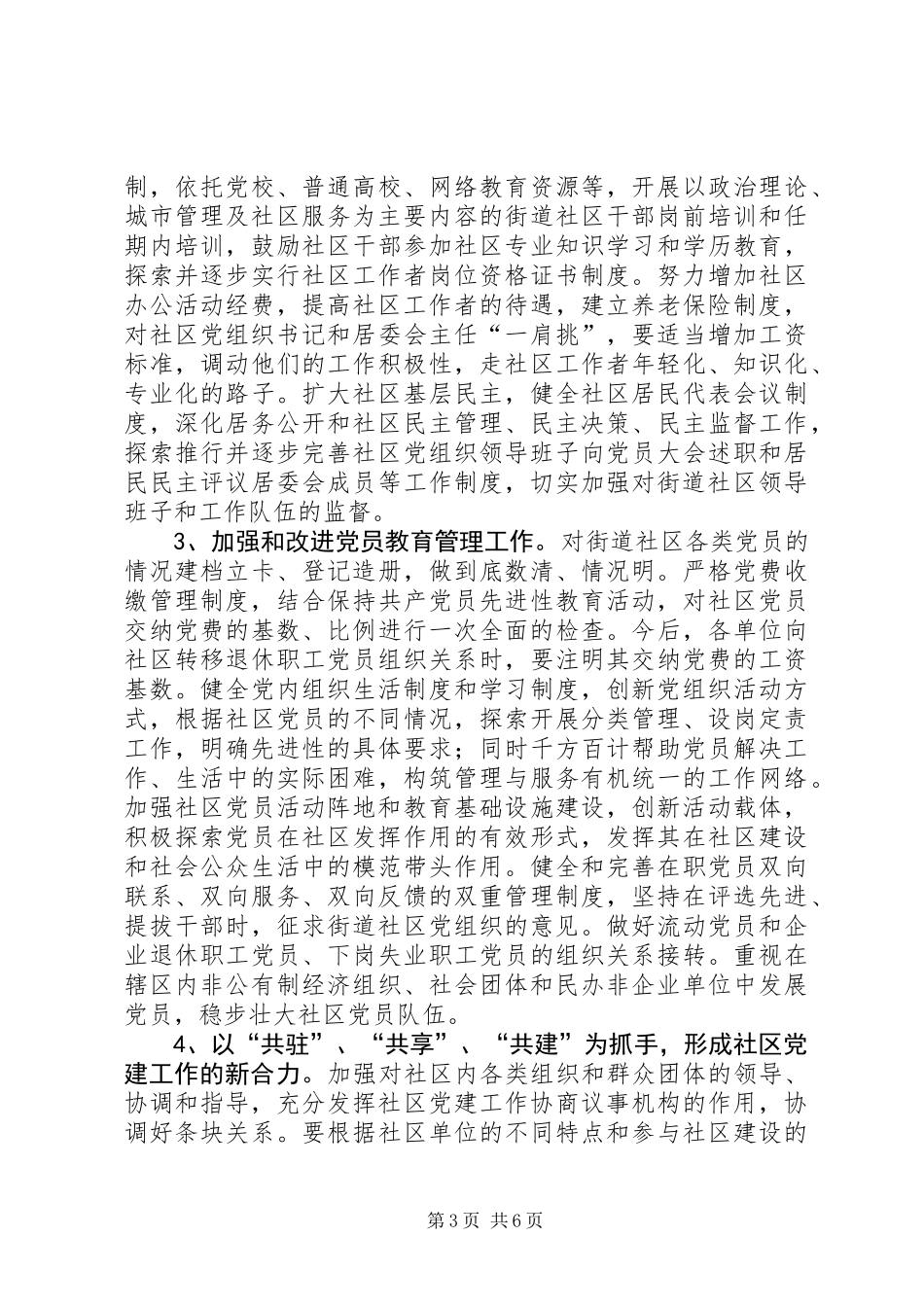 “街道社区党建示范区”建设工作的实施意见_第3页