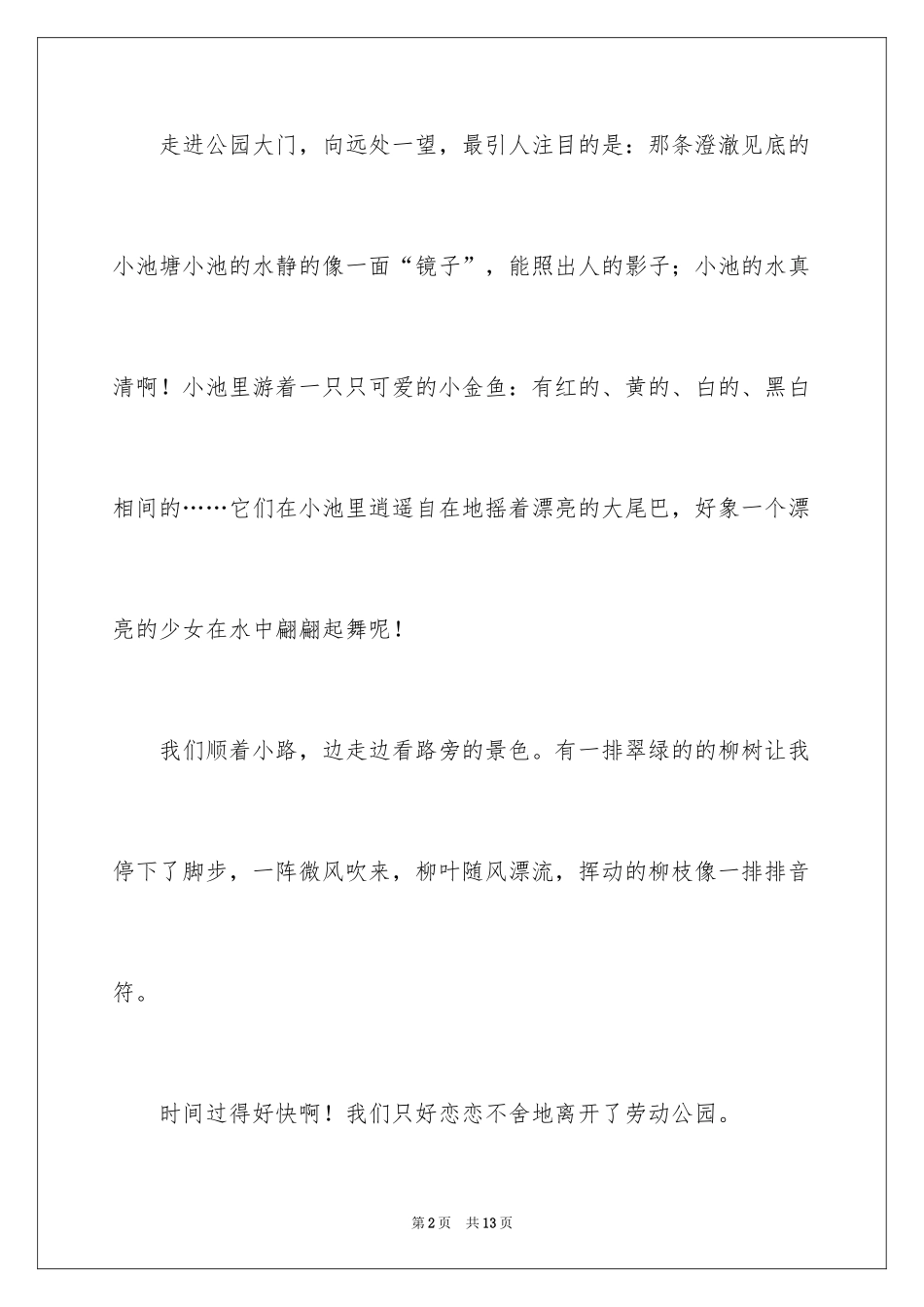 2024大连公园作文_第2页