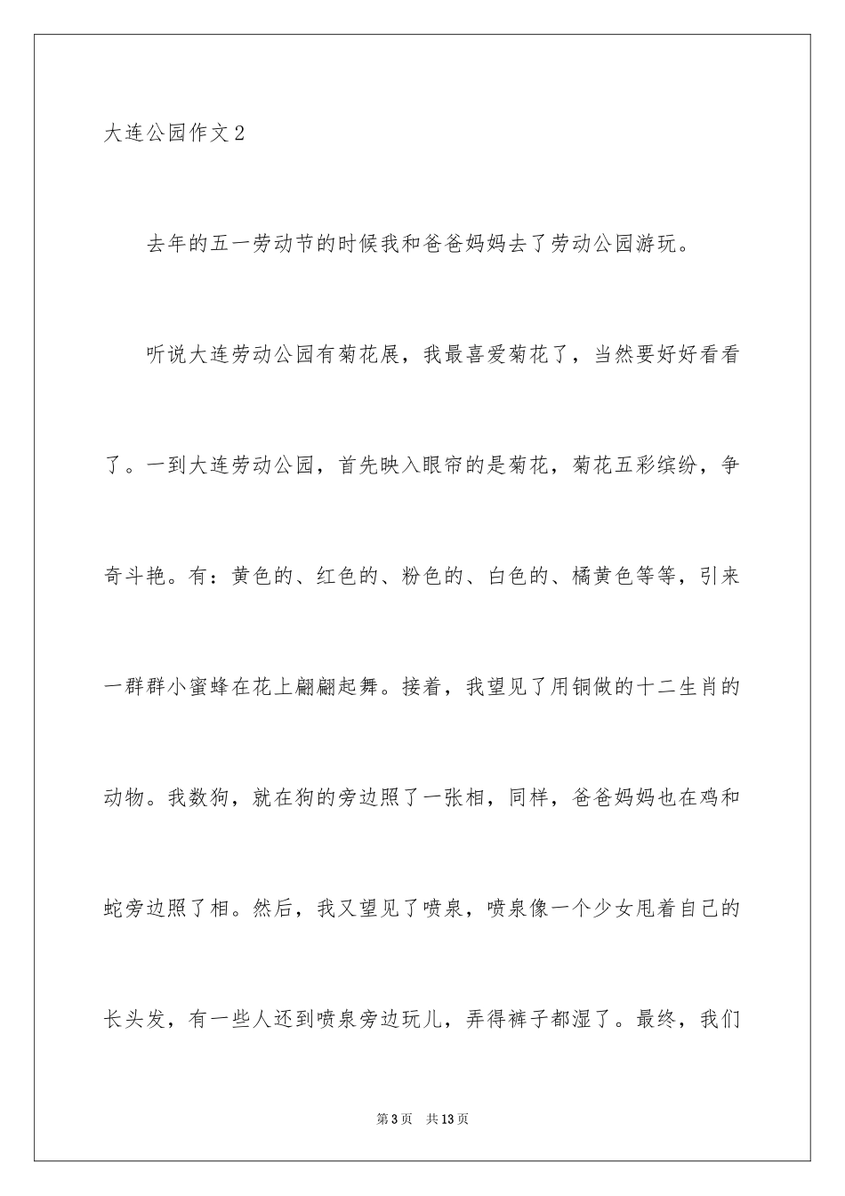 2024大连公园作文_第3页