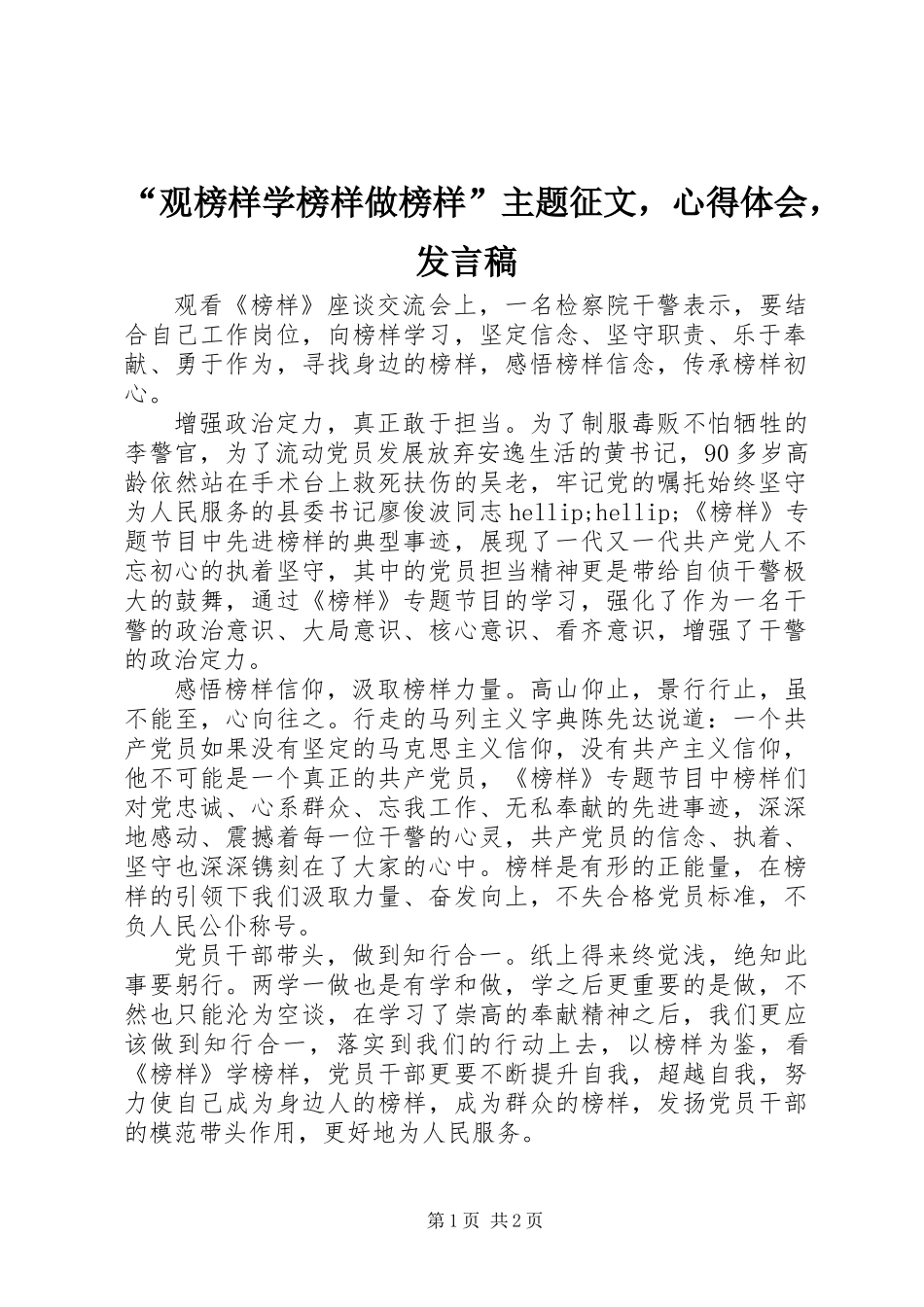 “观榜样学榜样做榜样”主题征文，心得体会，发言稿_第1页
