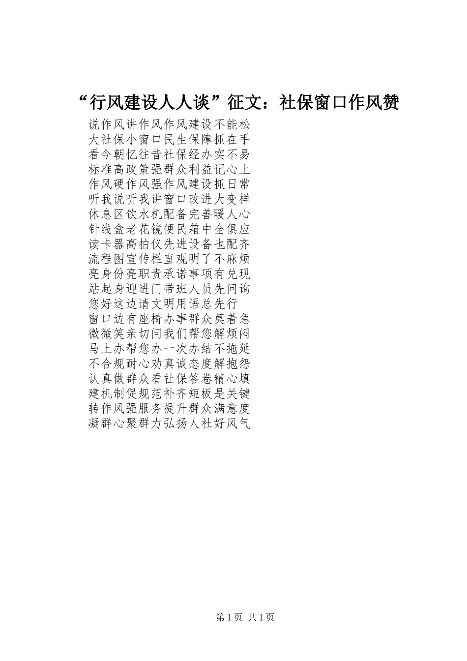 “行风建设人人谈”征文：社保窗口作风赞_第1页