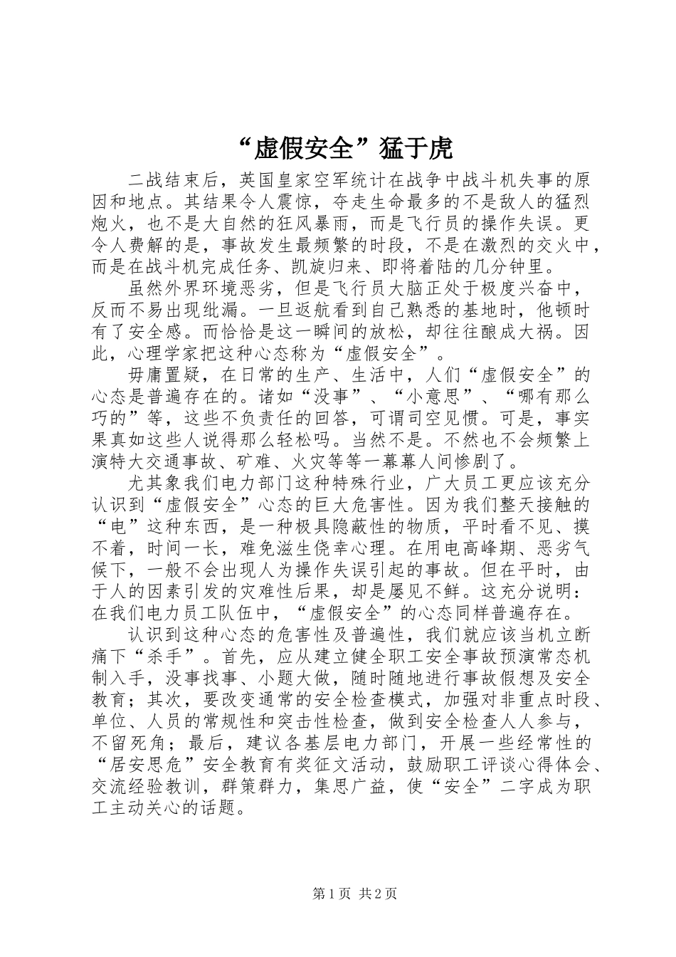 “虚假安全”猛于虎_第1页