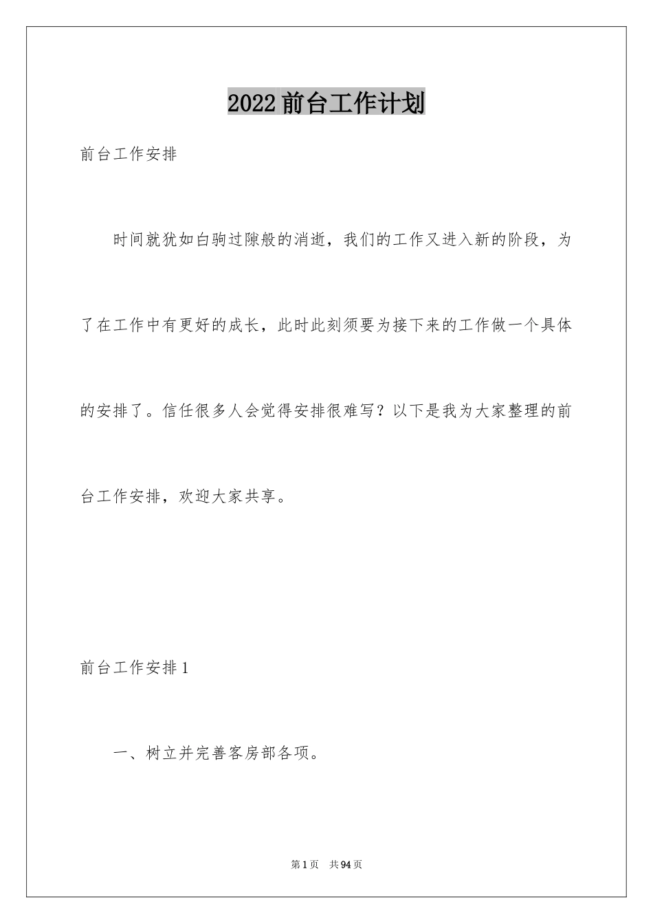 2024前台工作计划_第1页