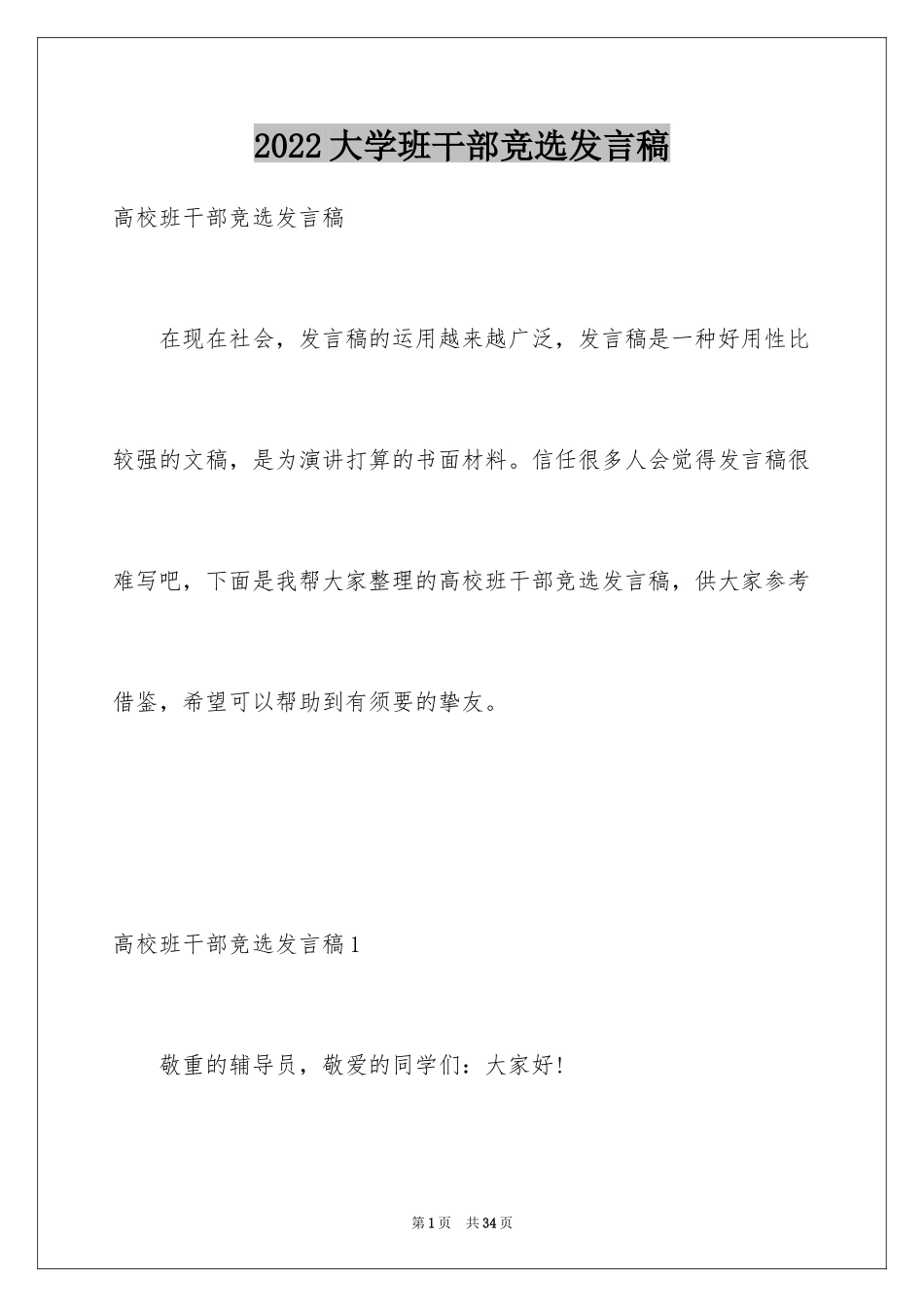 2024大学班干部竞选发言稿_7_第1页