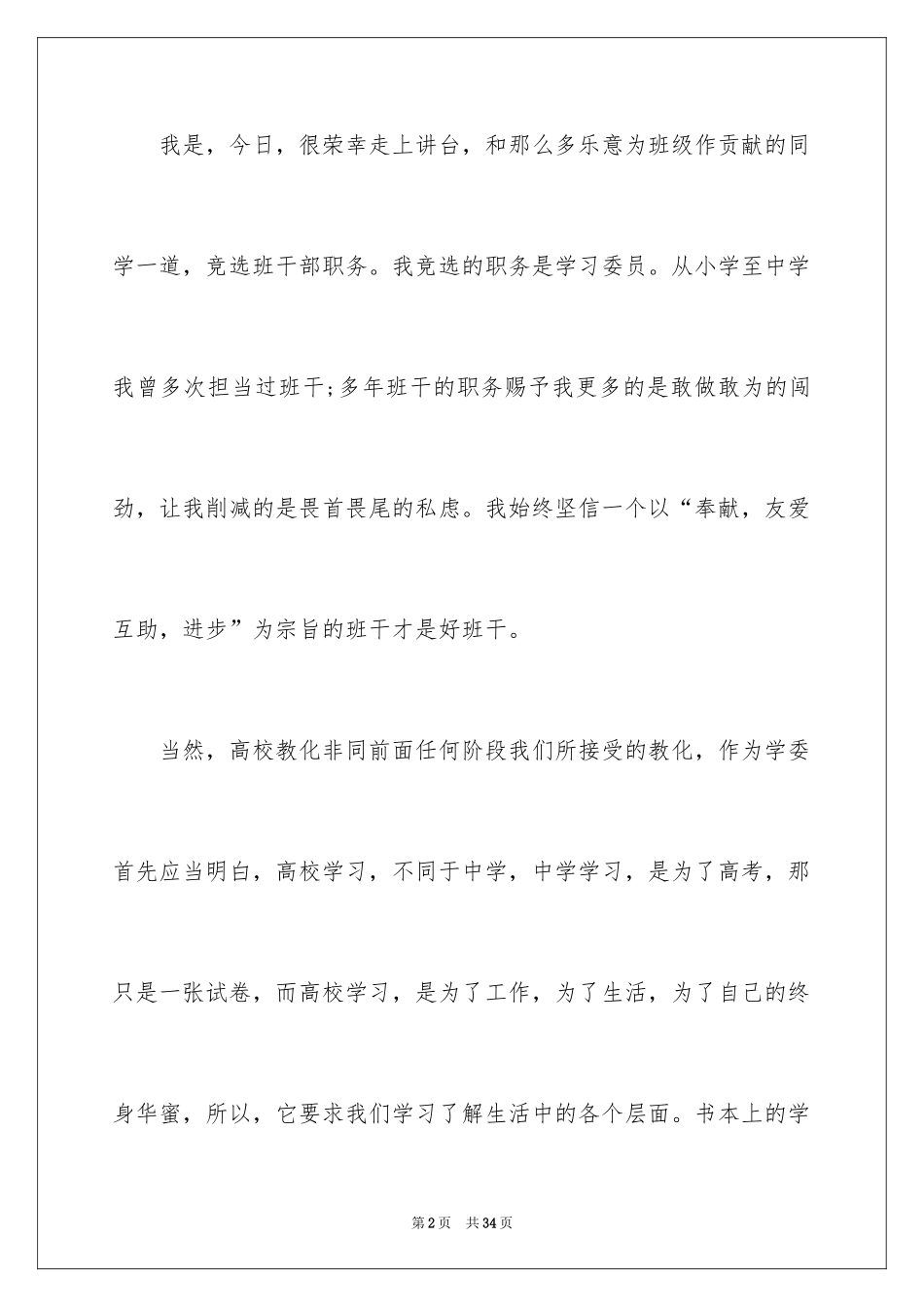 2024大学班干部竞选发言稿_7_第2页