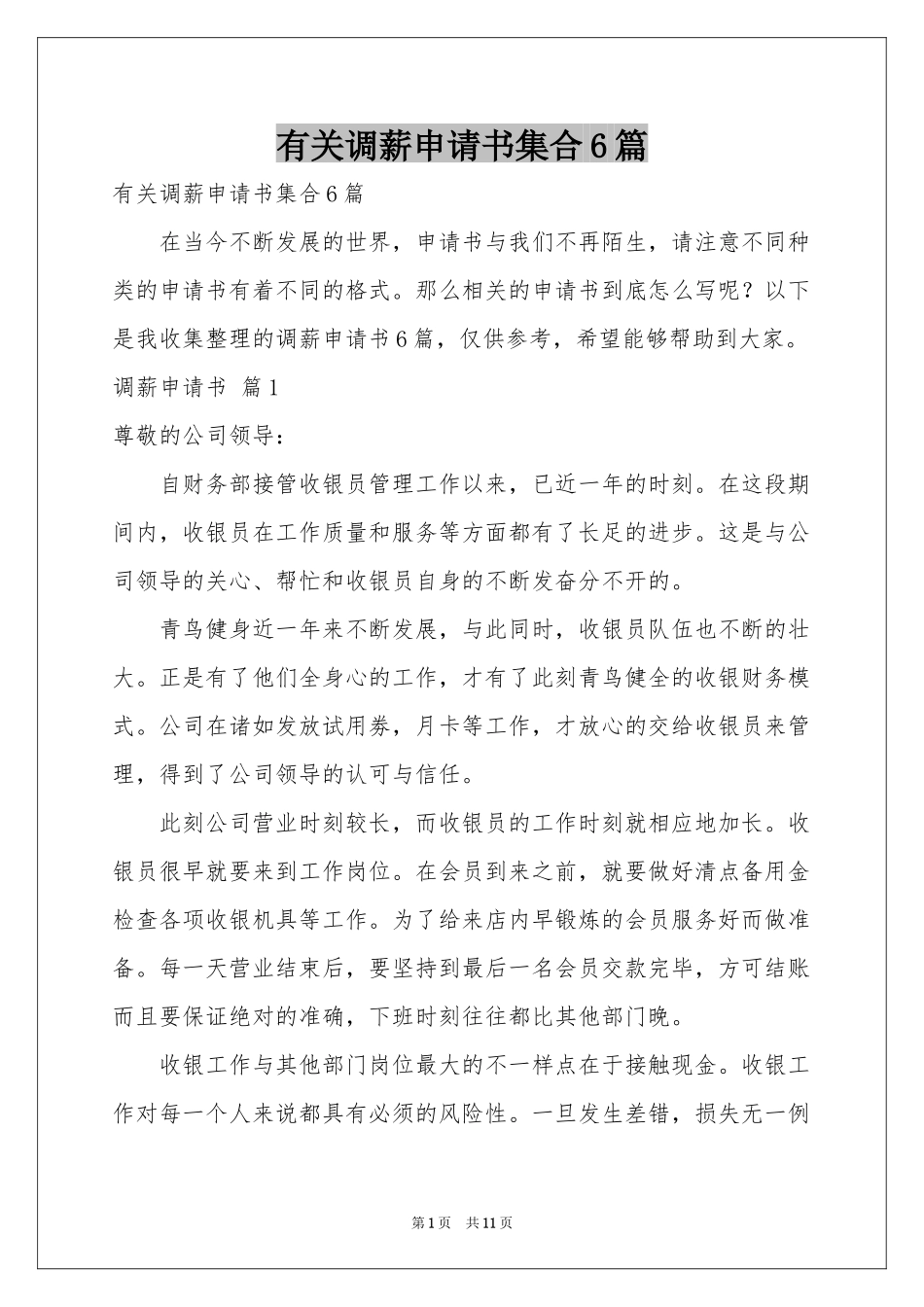 有关调薪申请书集合6篇_第1页