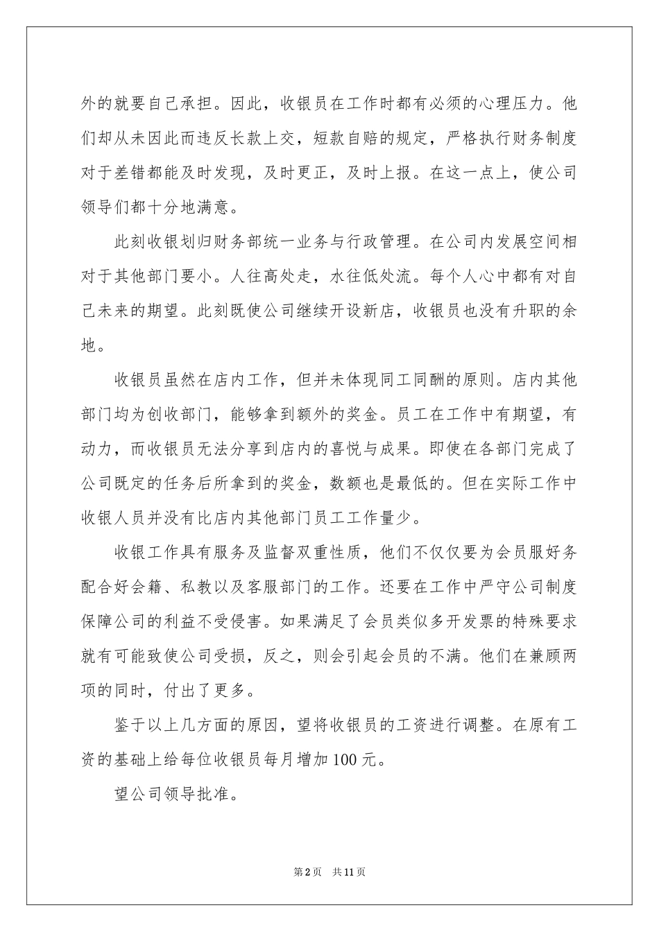 有关调薪申请书集合6篇_第2页