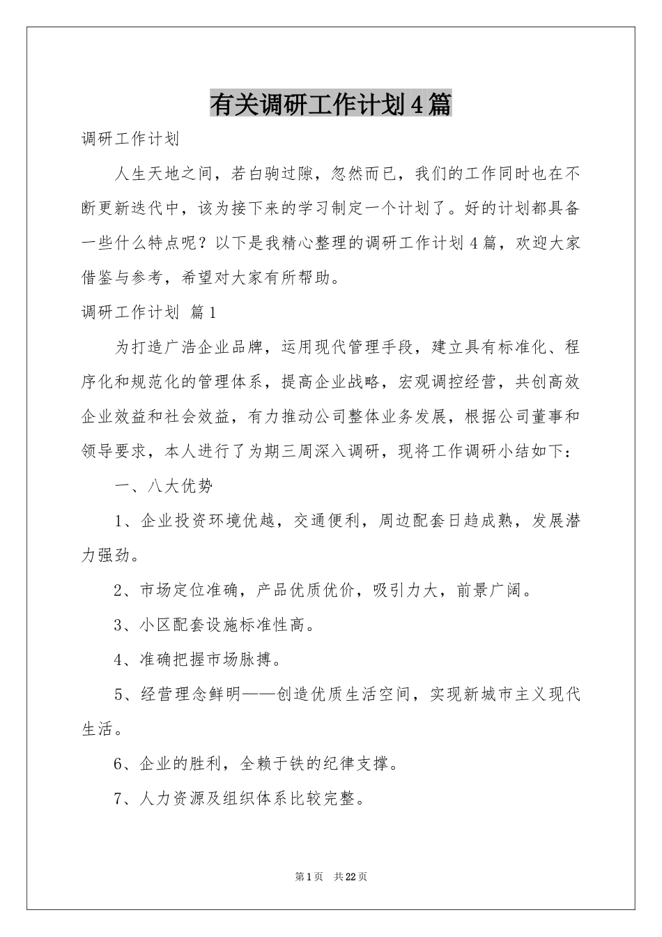 有关调研工作参考计划4篇_第1页