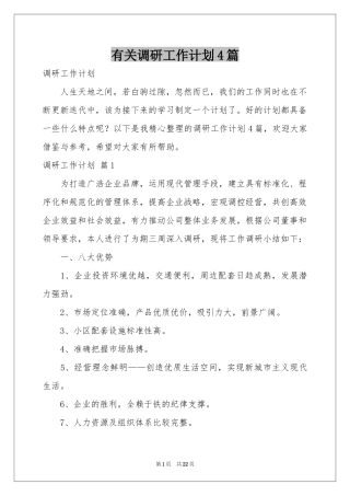 有关调研工作参考计划4篇