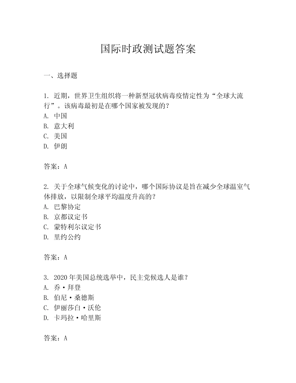 国际时政测试题答案 _第1页