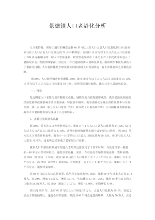 景德镇人口老龄化分析