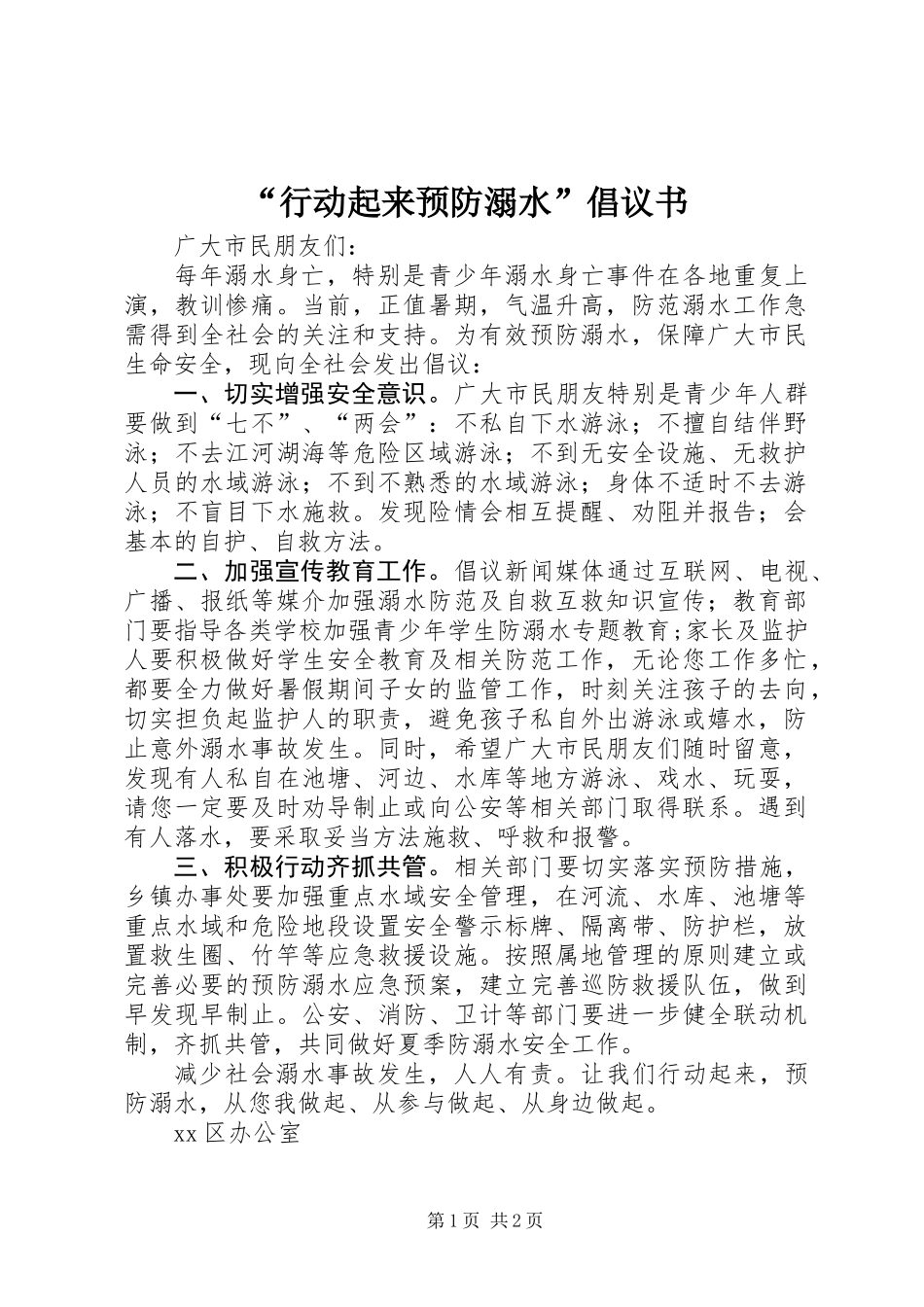 “行动起来预防溺水”倡议书_第1页