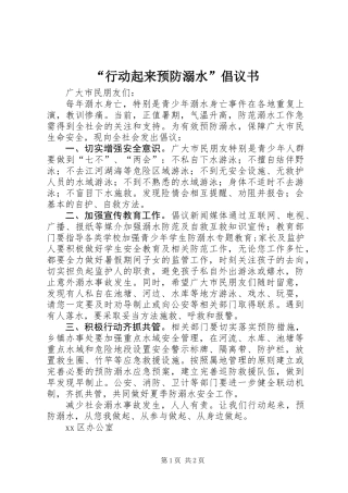 “行动起来预防溺水”倡议书