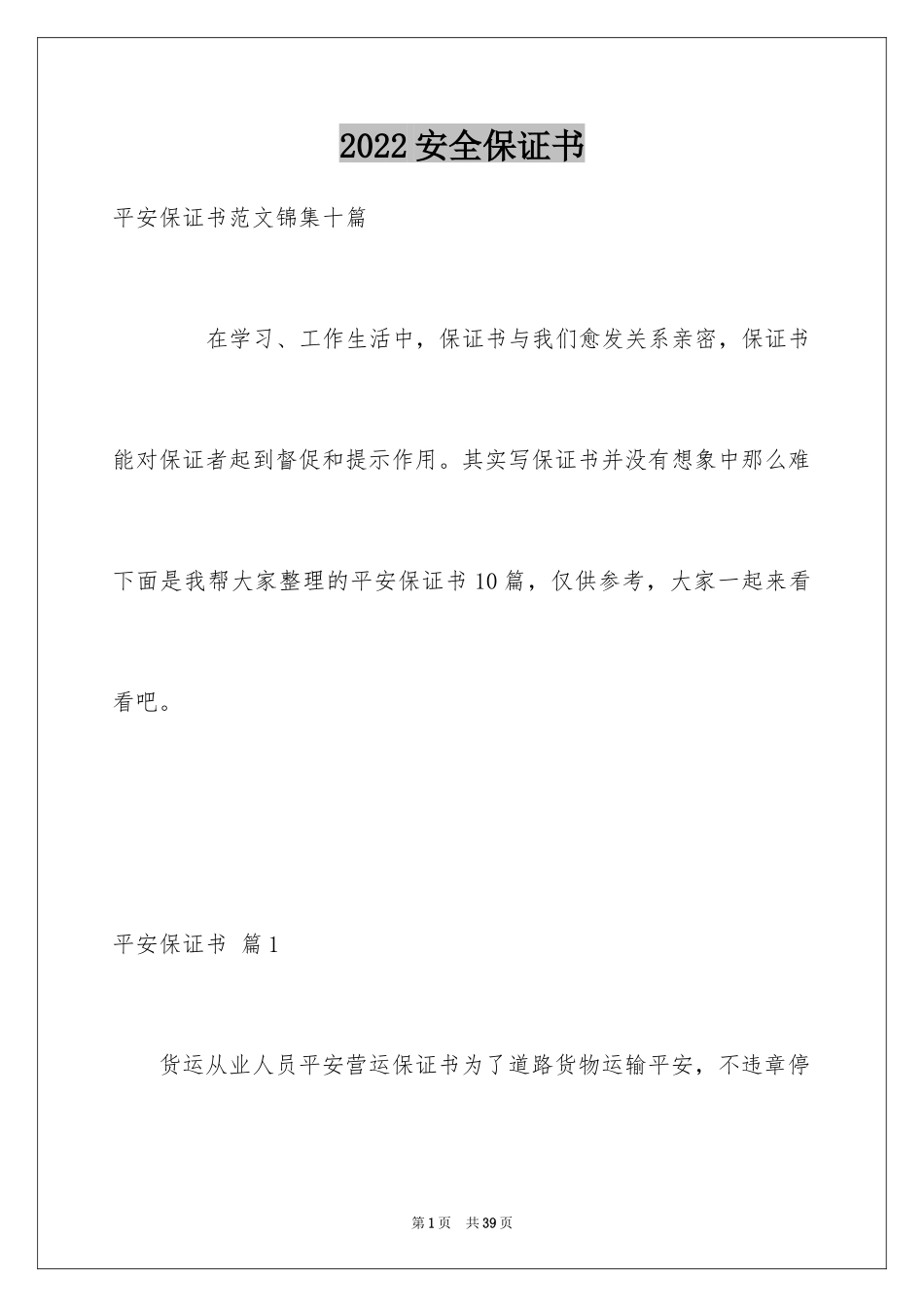 2024安全保证书_86_第1页