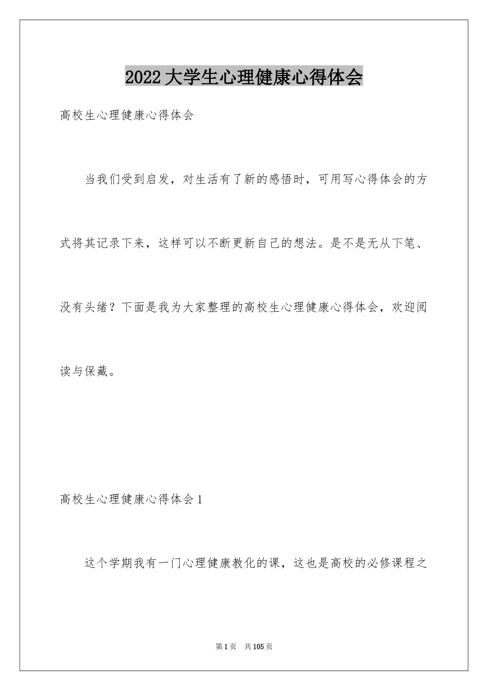 2024大学生心理健康心得体会_4_第1页