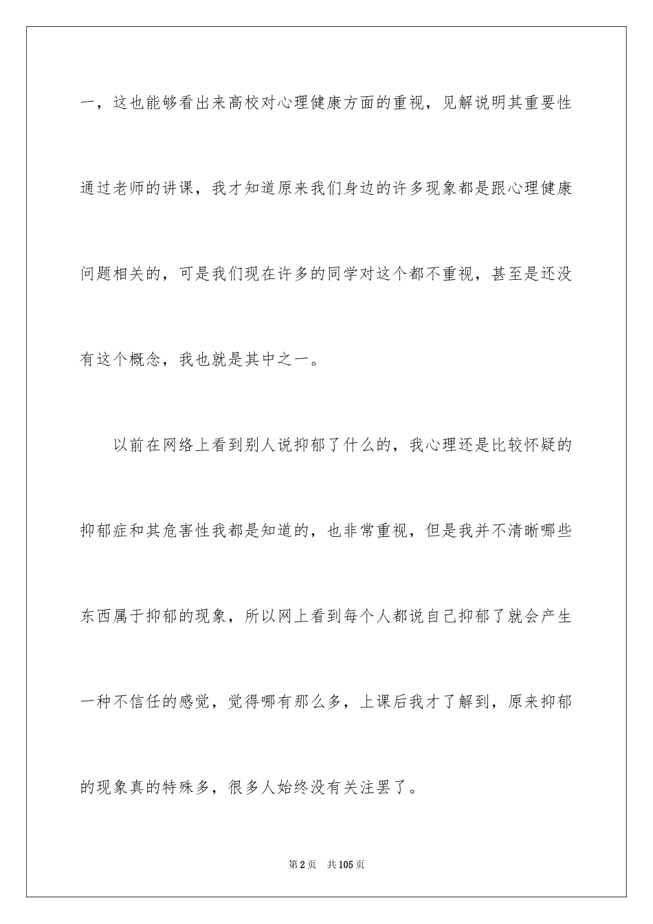 2024大学生心理健康心得体会_4_第2页