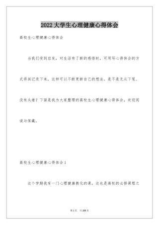 2024大学生心理健康心得体会_4