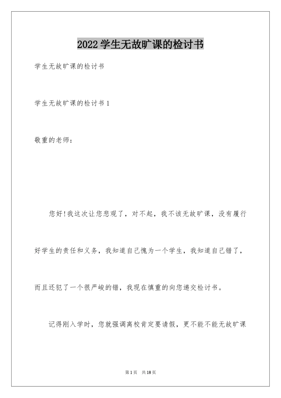 2024学生无故旷课的检讨书_2_第1页