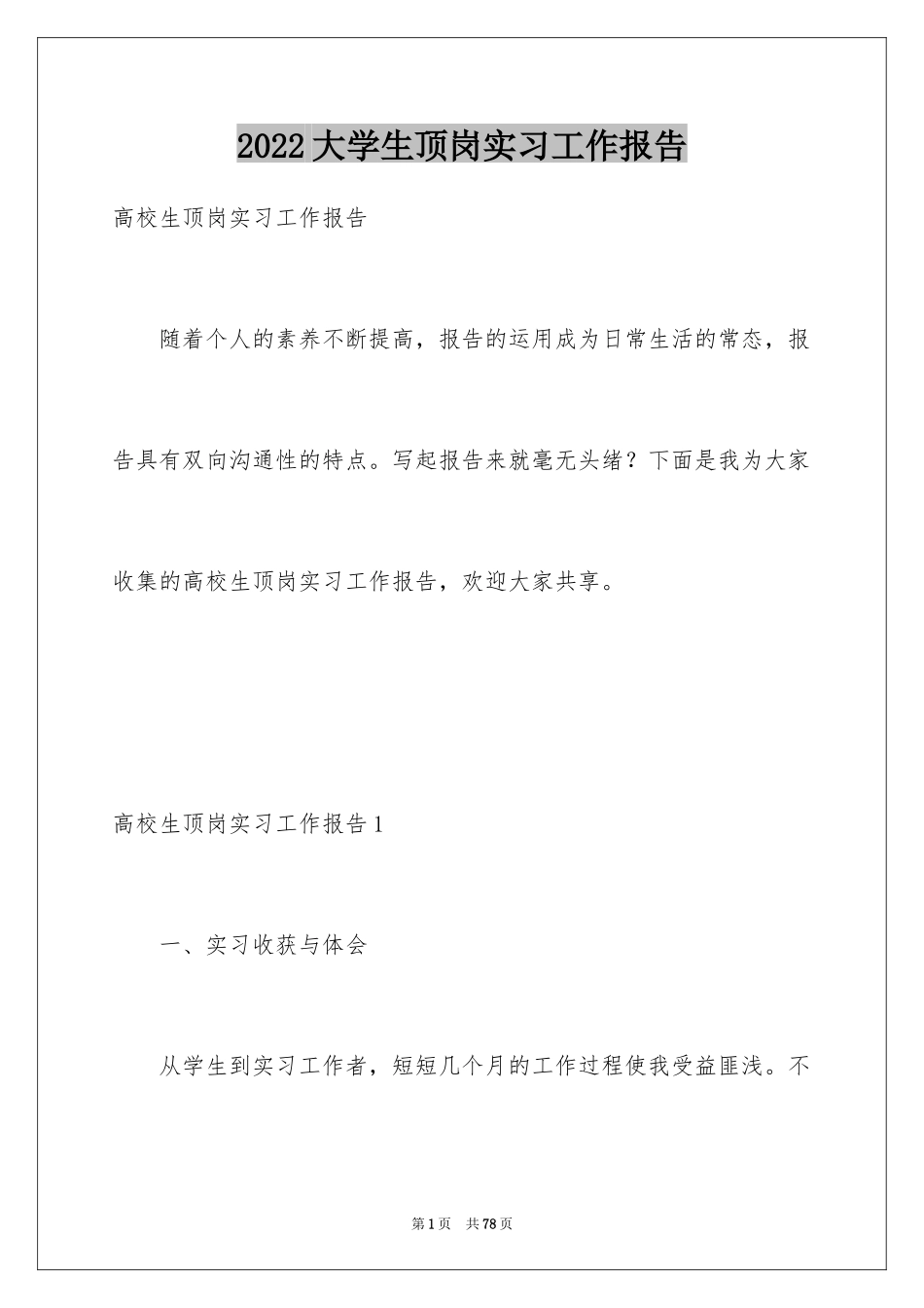 2024大学生顶岗实习工作报告_2_第1页