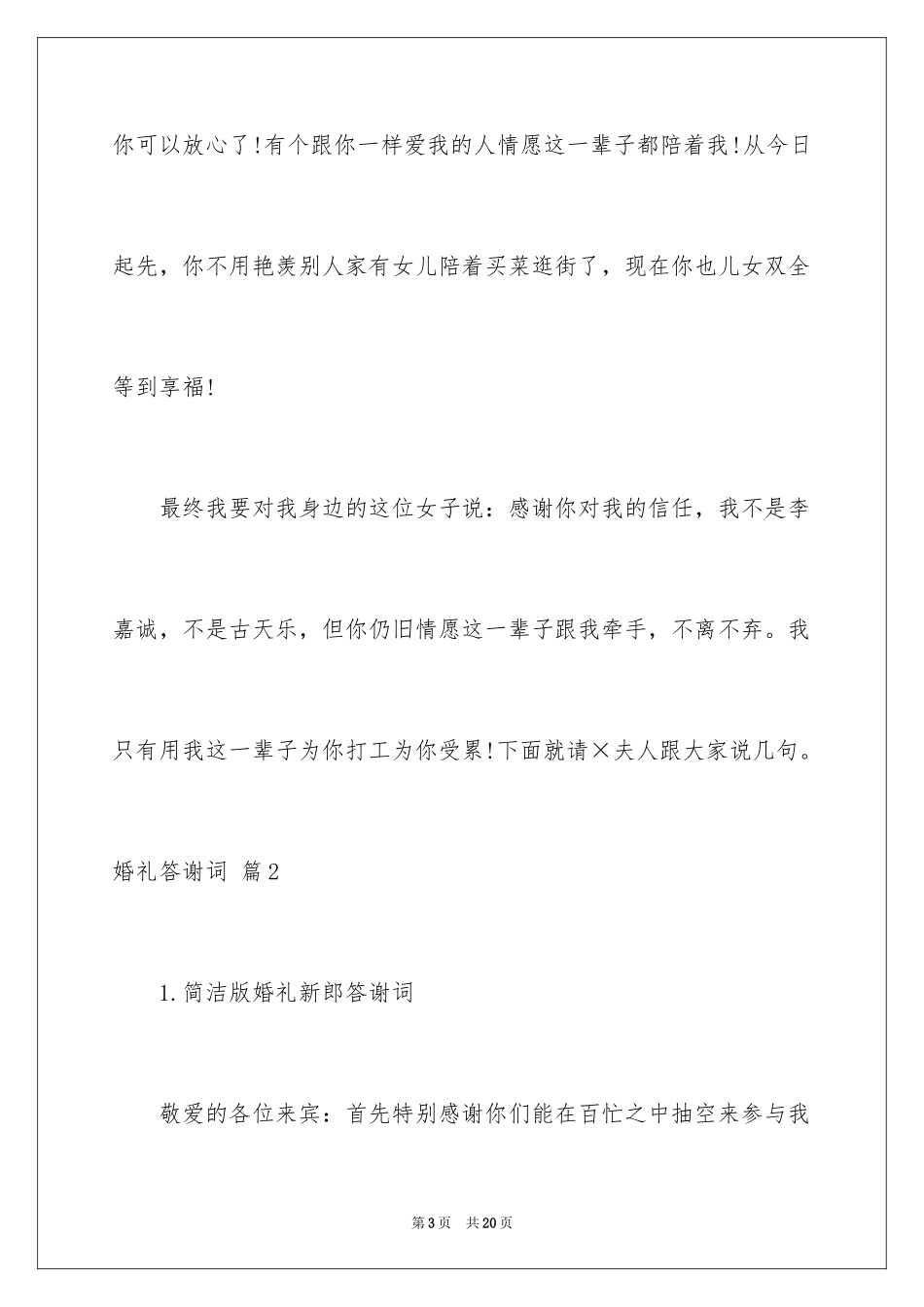 2024婚礼答谢词_34_第3页