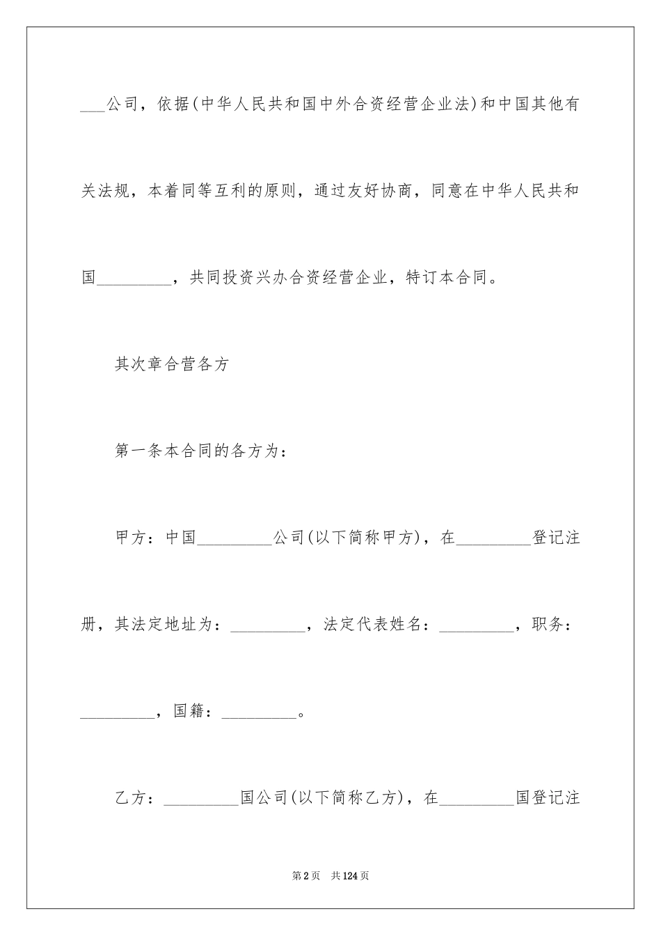 2024合资经营合同_121_第2页