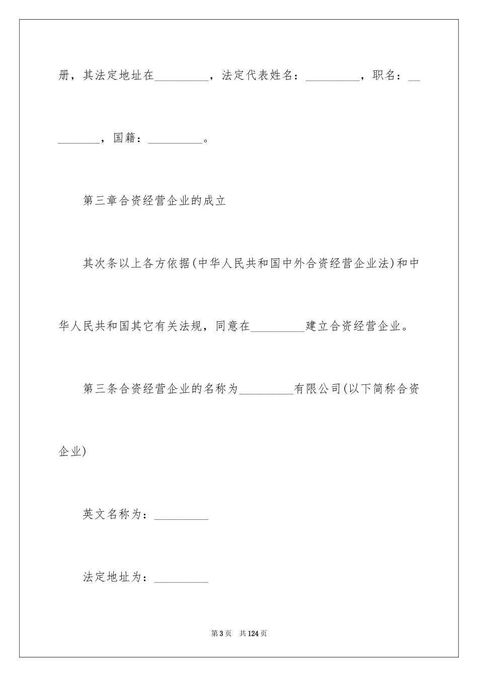 2024合资经营合同_121_第3页