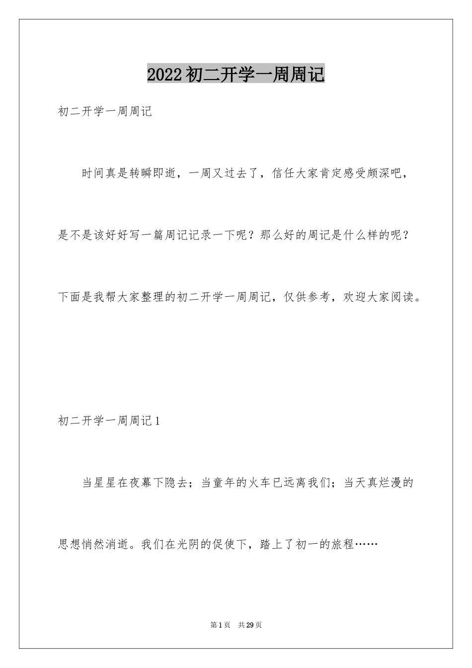 2024初二开学一周周记_2_第1页