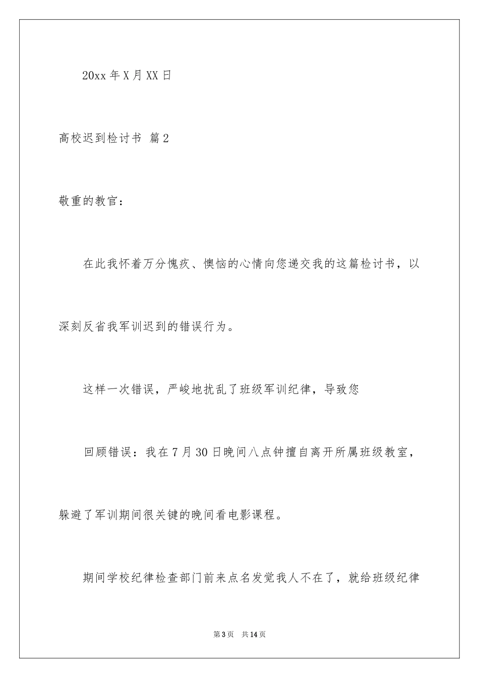 2024大学迟到检讨书_28_第3页