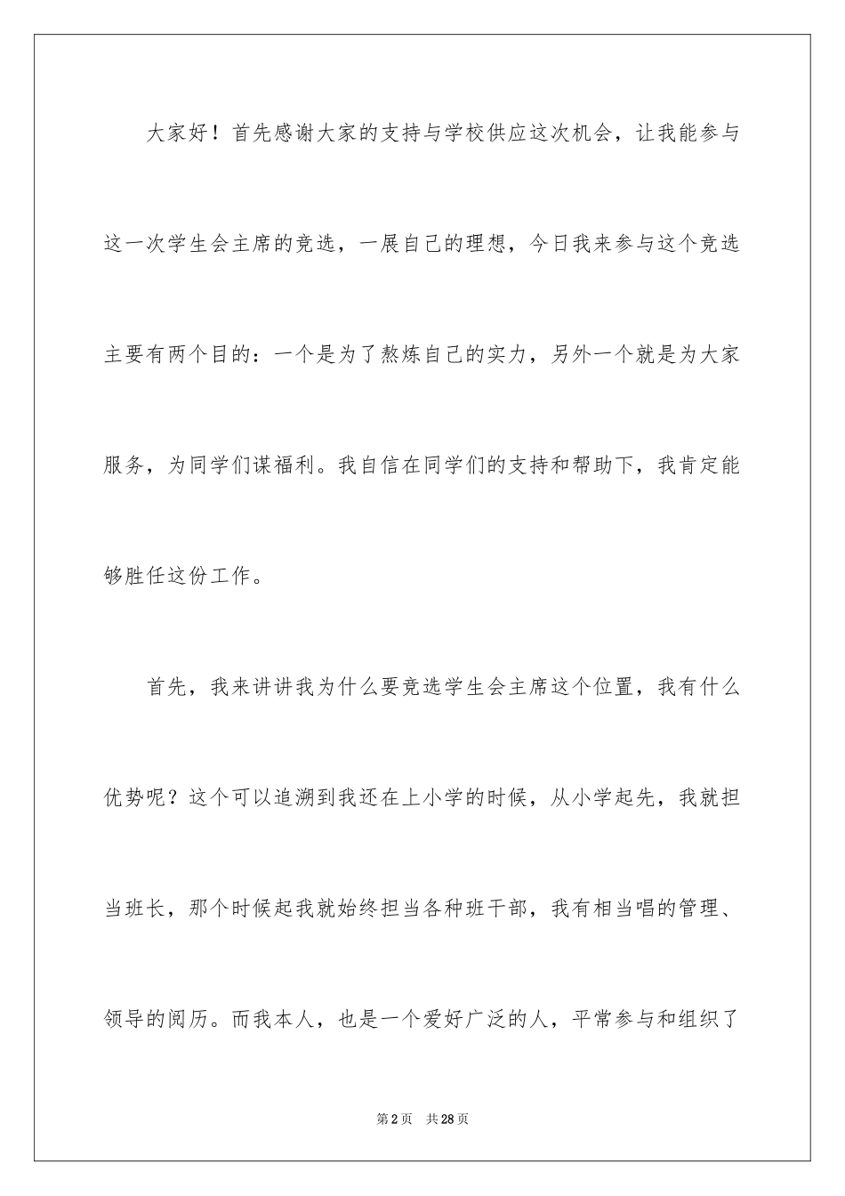 2024学生会主席竞选演讲稿_394_第2页