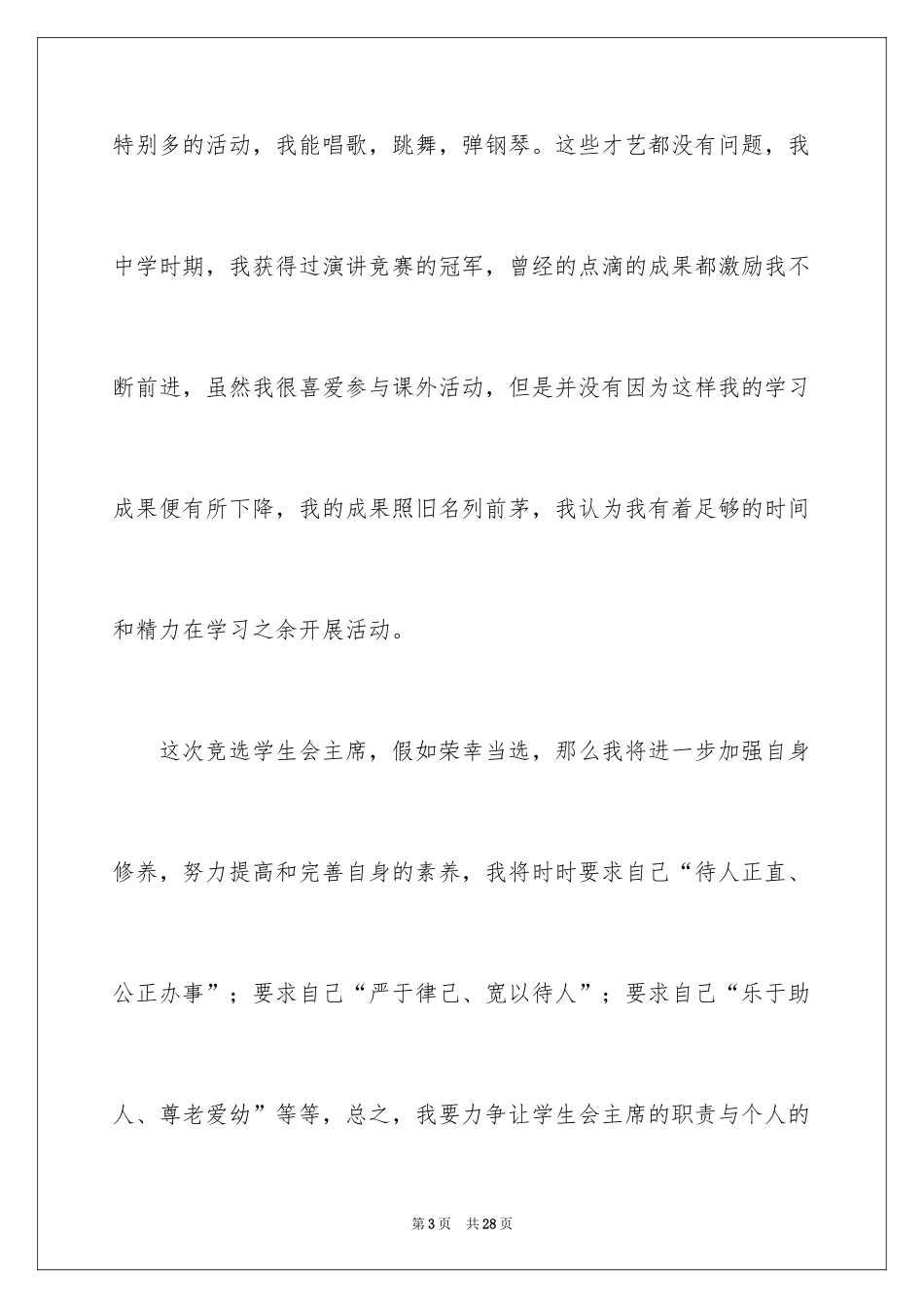 2024学生会主席竞选演讲稿_394_第3页