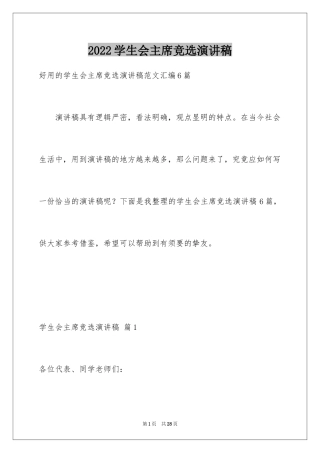 2024学生会主席竞选演讲稿_394