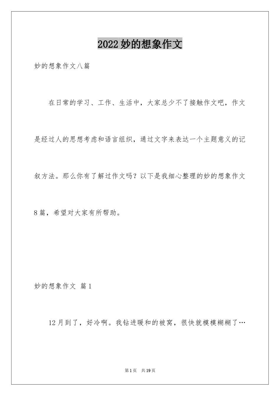 2024妙的想象作文_18_第1页