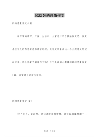 2024妙的想象作文_18