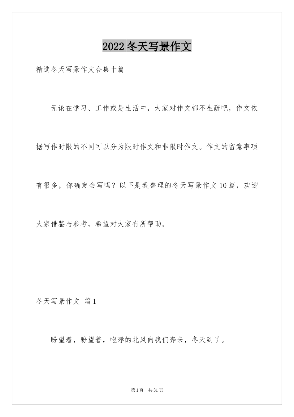 2024冬天写景作文_91_第1页