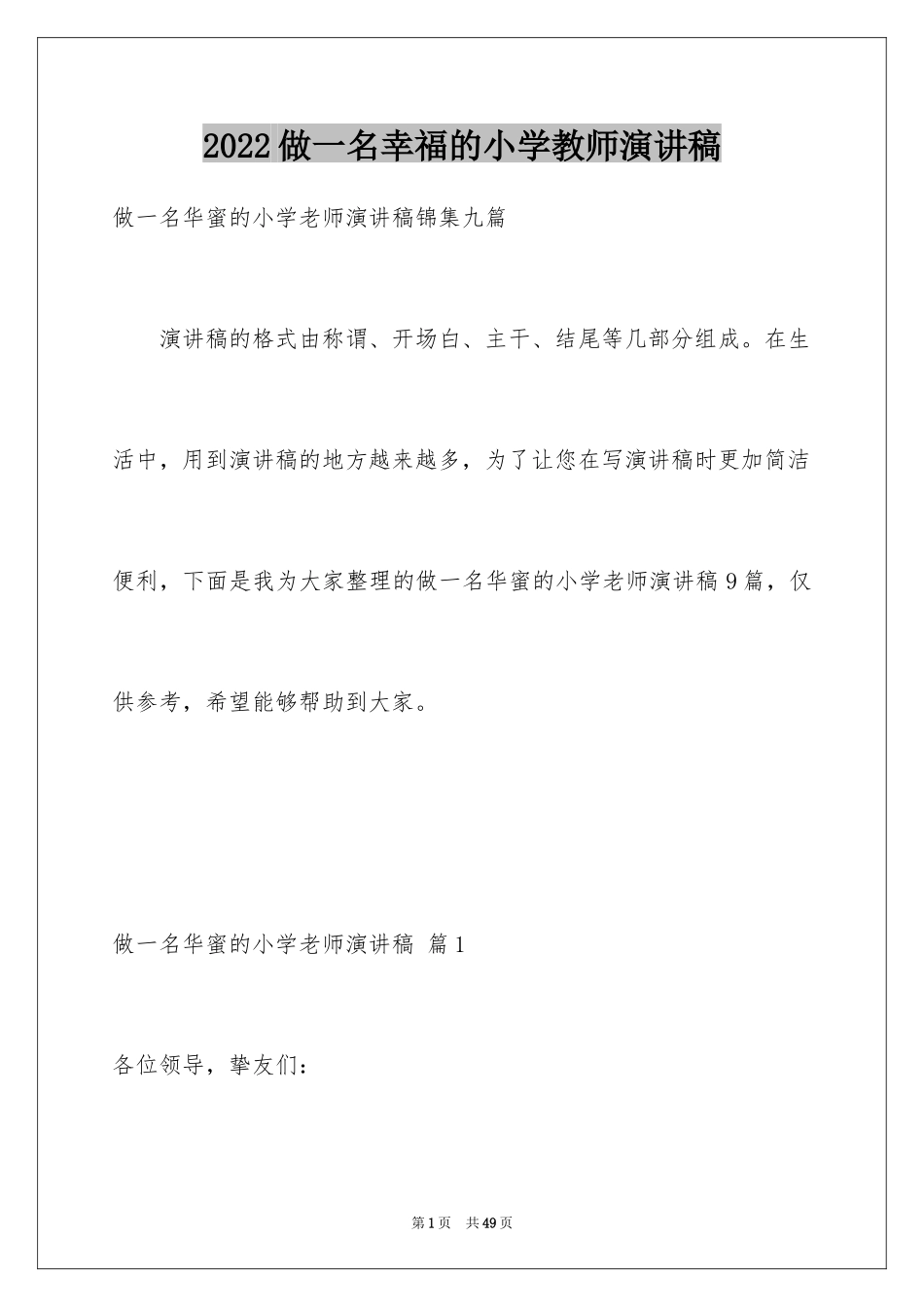 2024做一名幸福的小学教师演讲稿_3_第1页