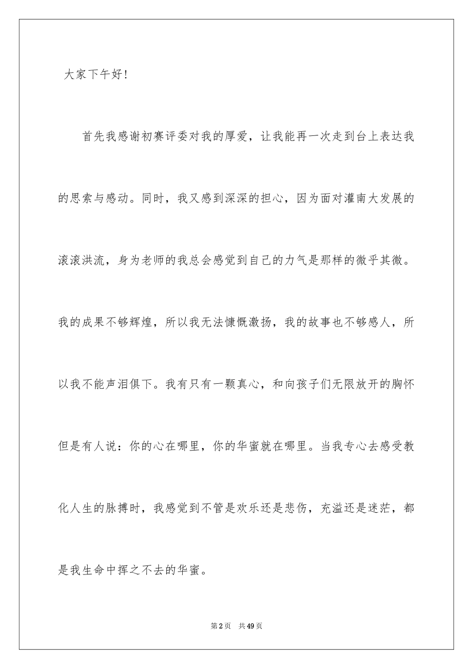 2024做一名幸福的小学教师演讲稿_3_第2页