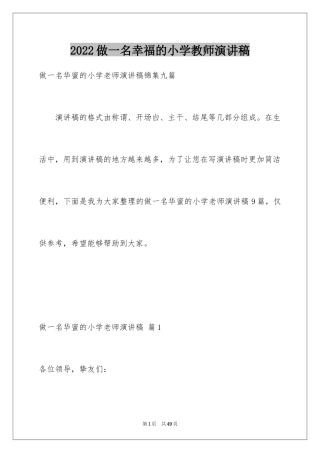 2024做一名幸福的小学教师演讲稿_3