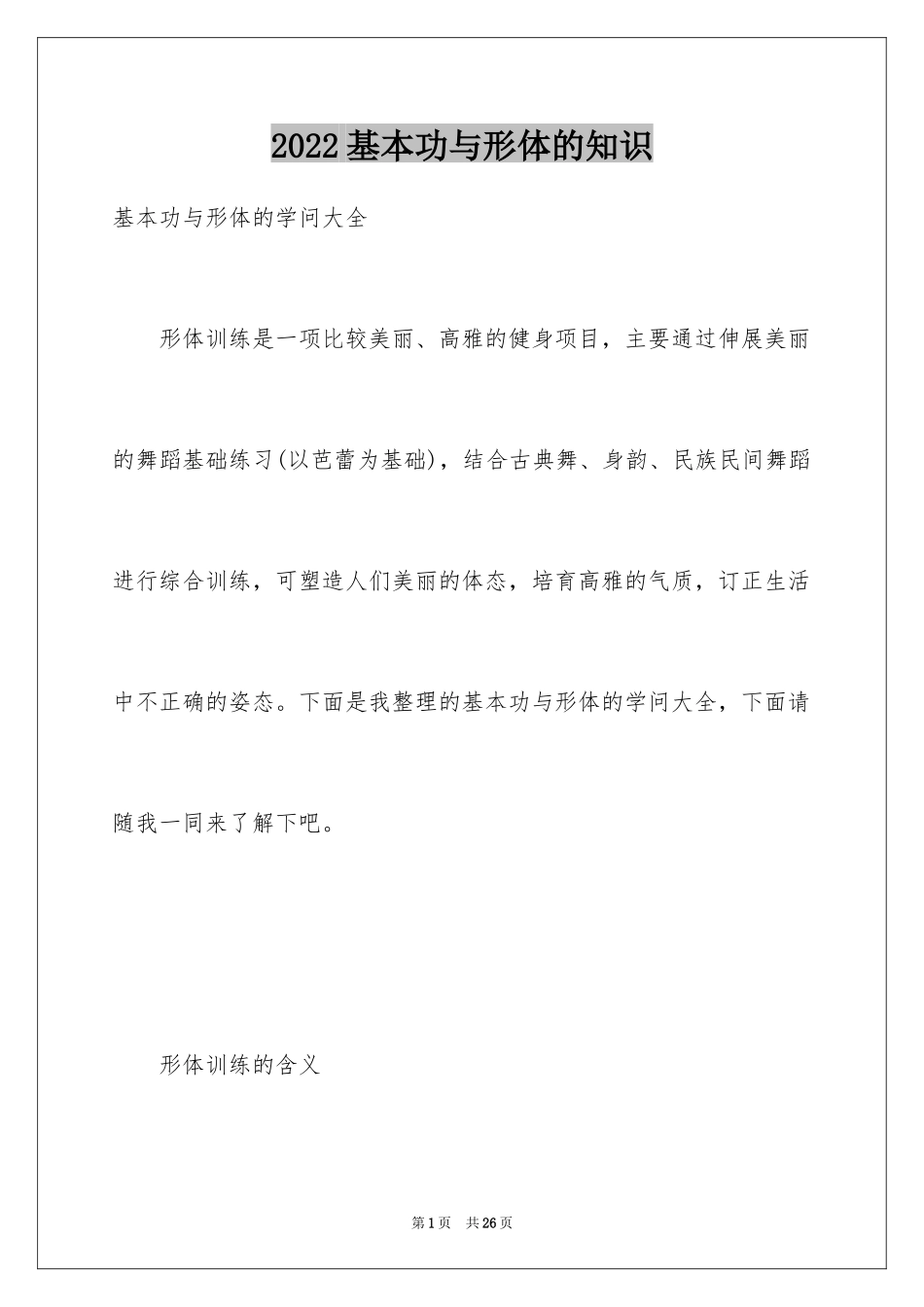 2024基本功与形体的知识_第1页