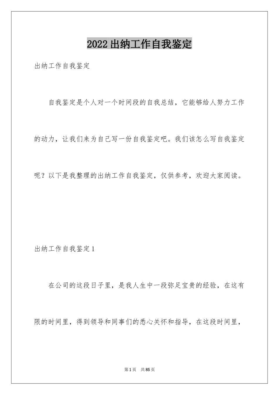 2024出纳工作自我鉴定_1_第1页