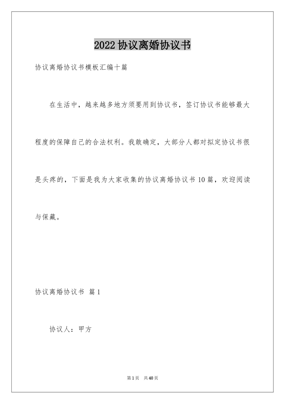 2024协议离婚协议书_127_第1页