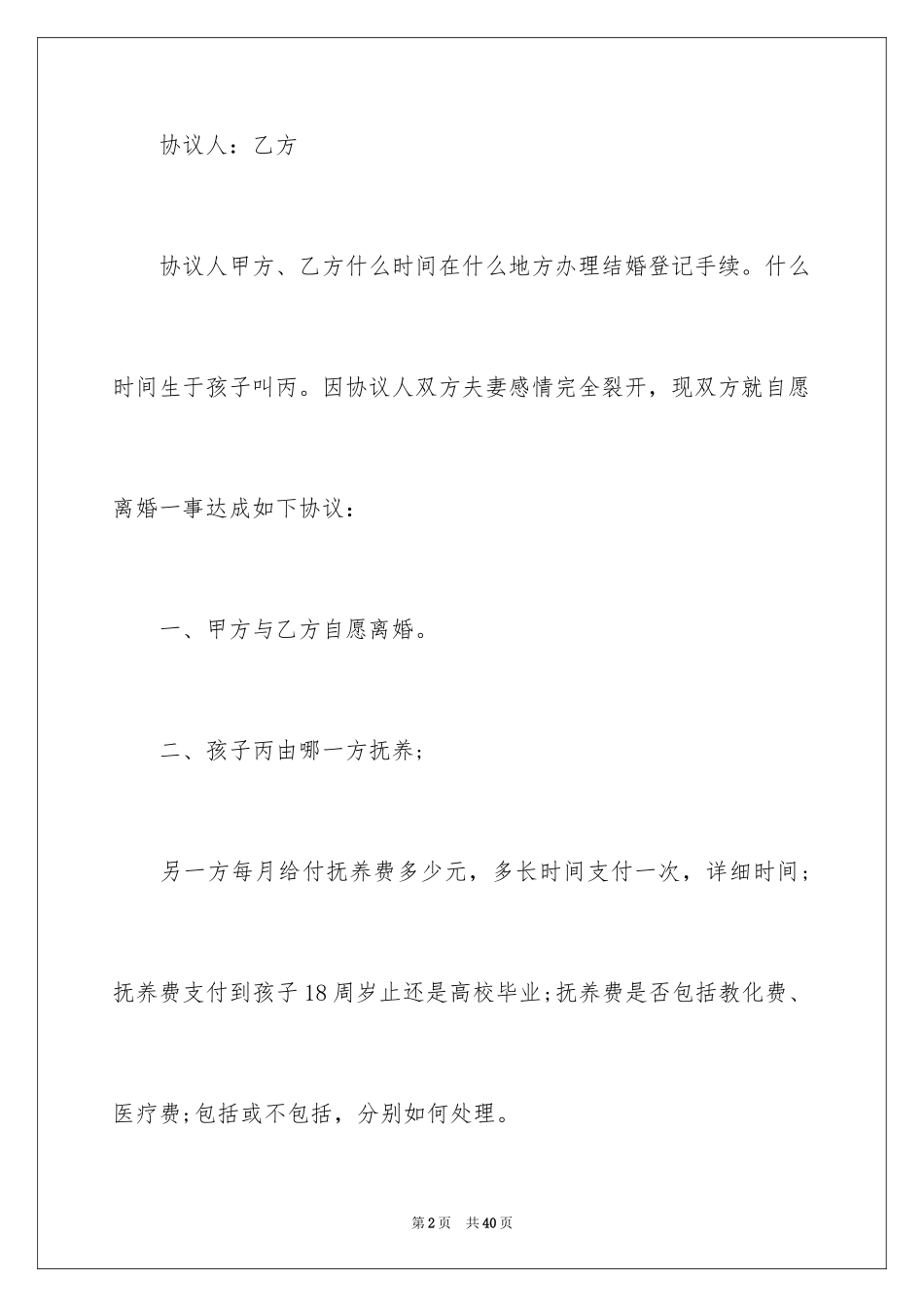 2024协议离婚协议书_127_第2页