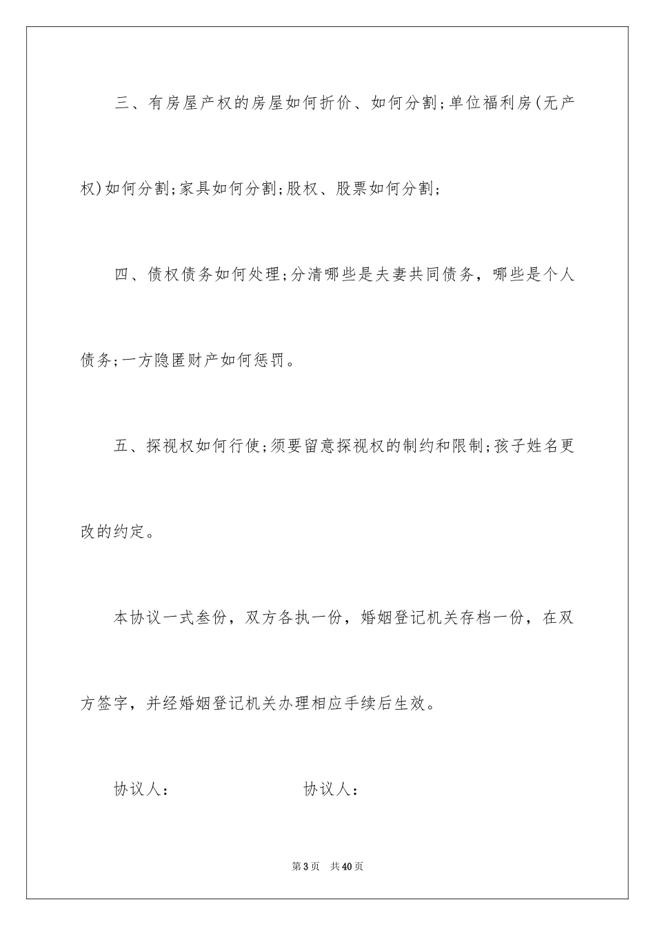 2024协议离婚协议书_127_第3页