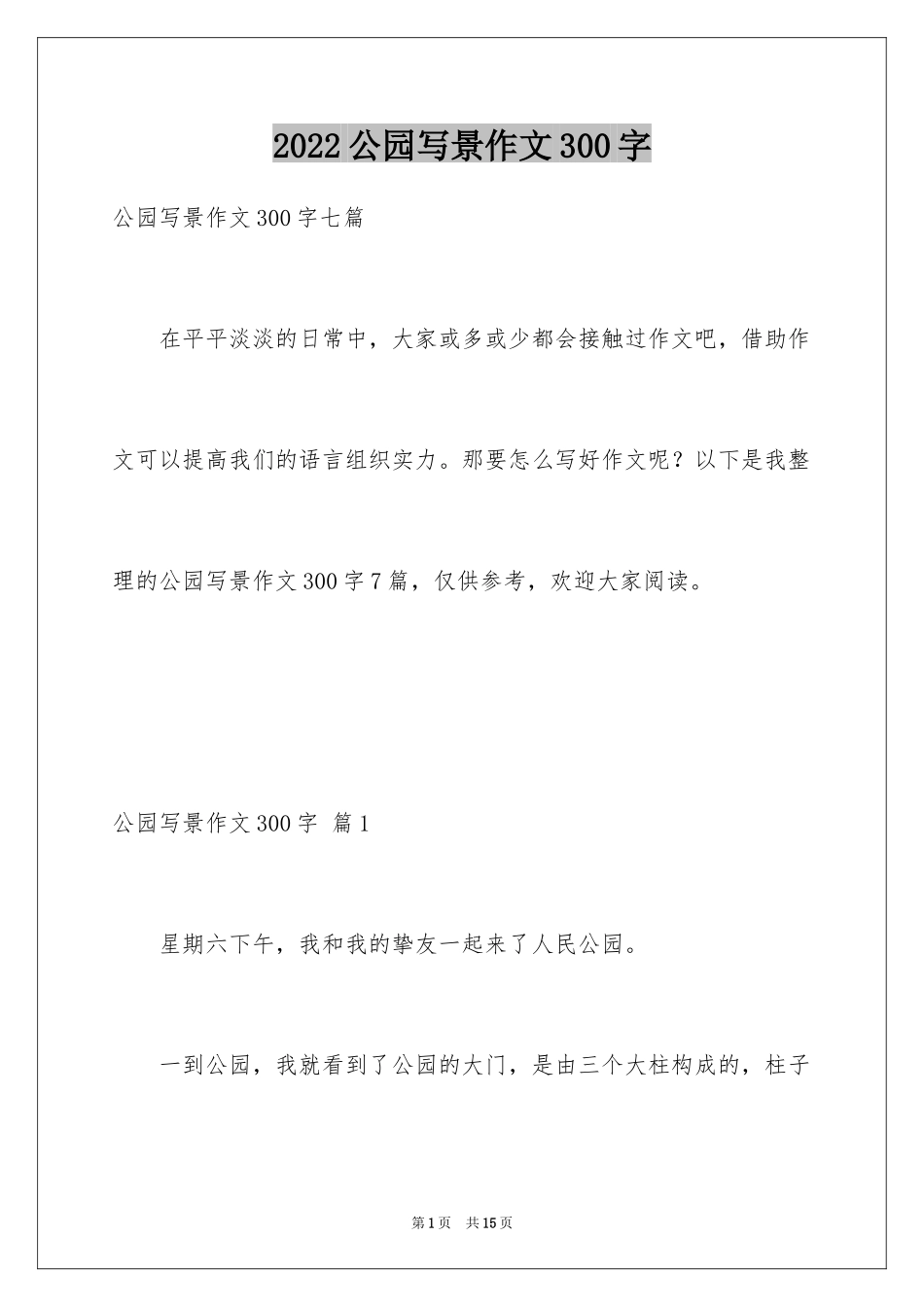 2024公园写景作文300字_13_第1页