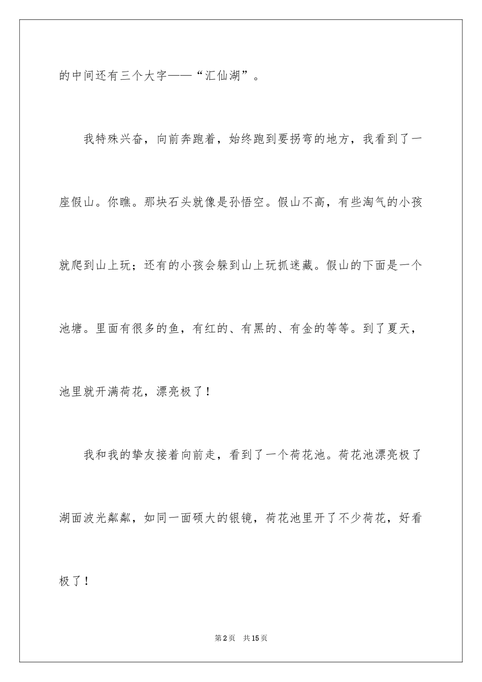 2024公园写景作文300字_13_第2页