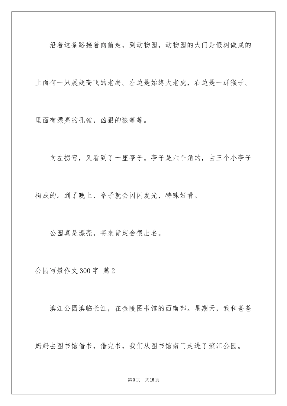 2024公园写景作文300字_13_第3页