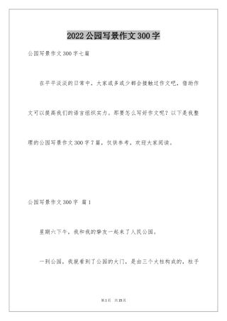 2024公园写景作文300字_13
