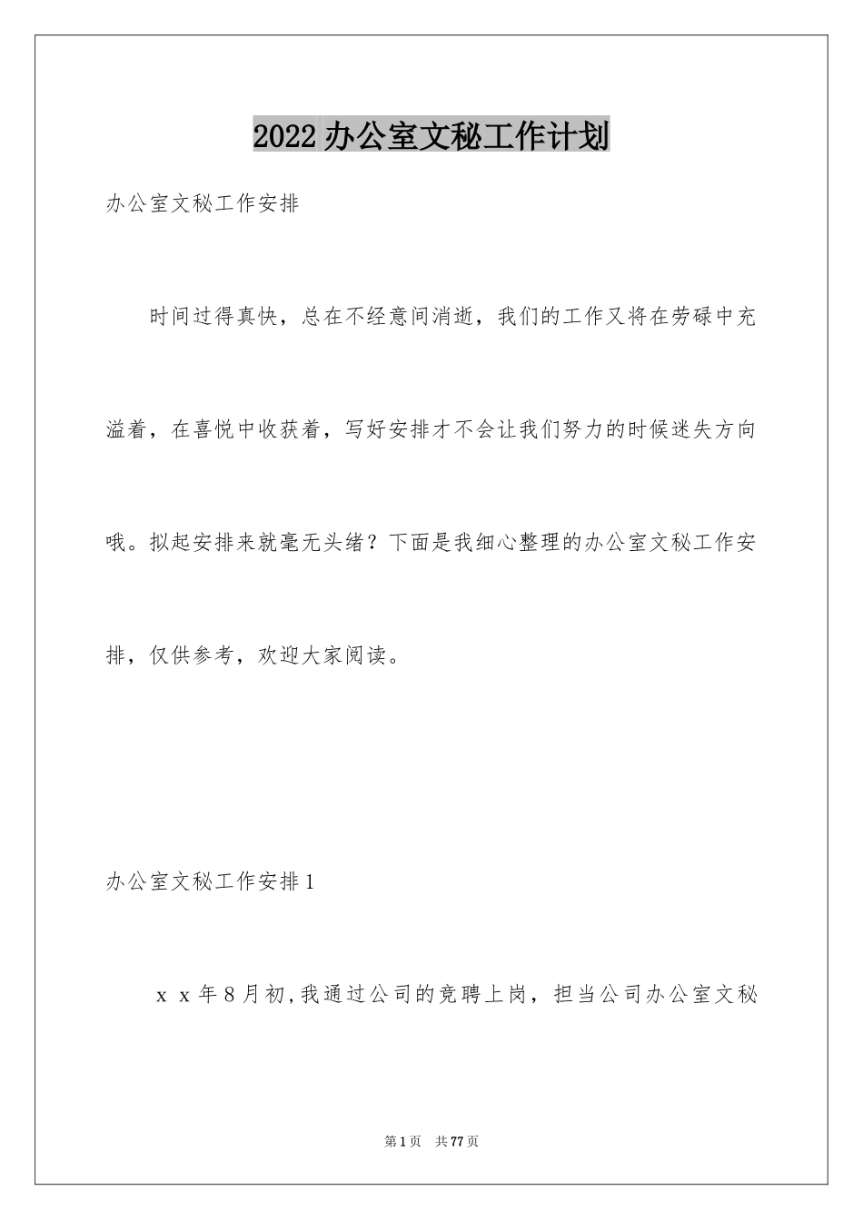 2024办公室文秘工作计划_24_第1页