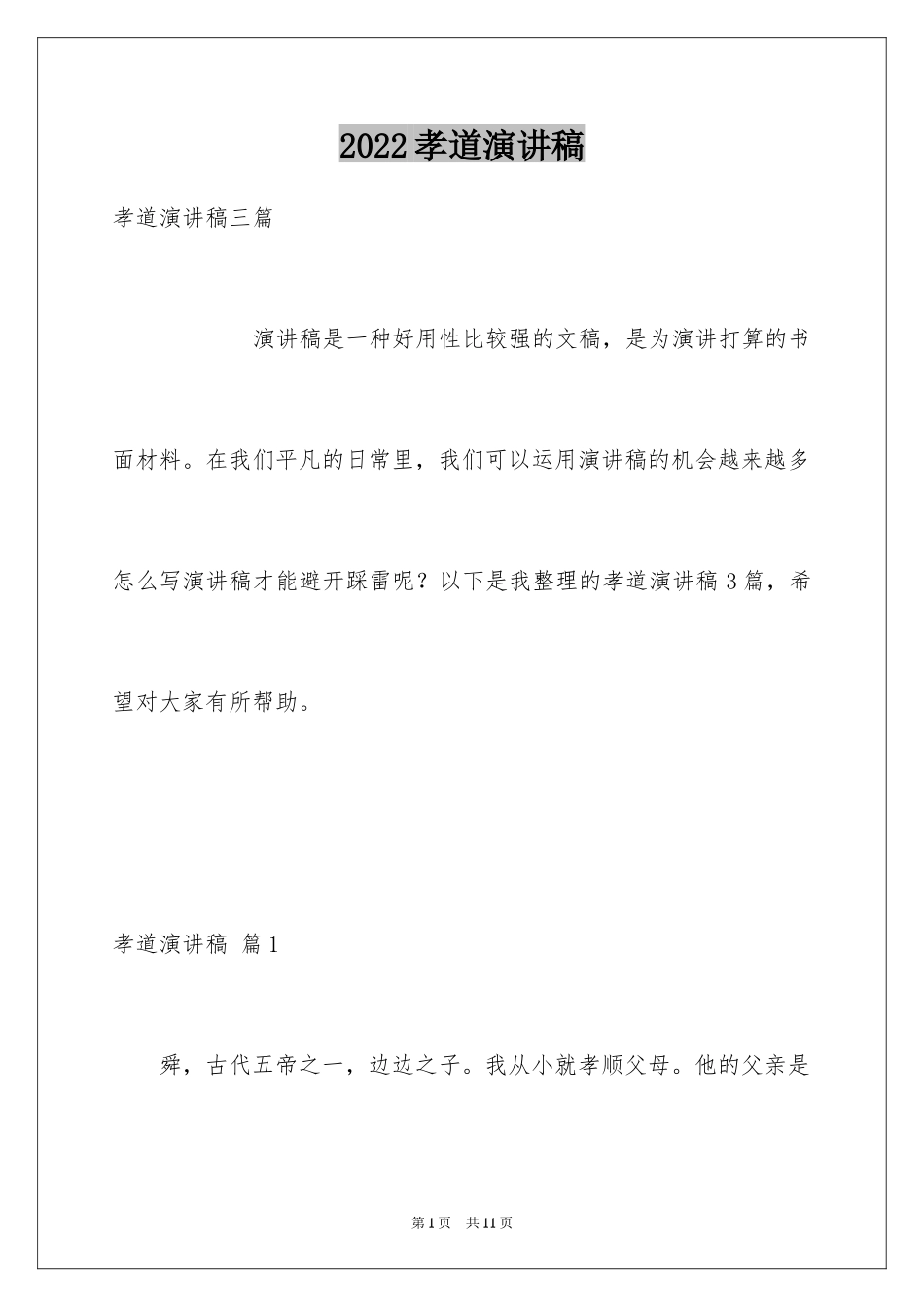 2024孝道演讲稿_20_第1页