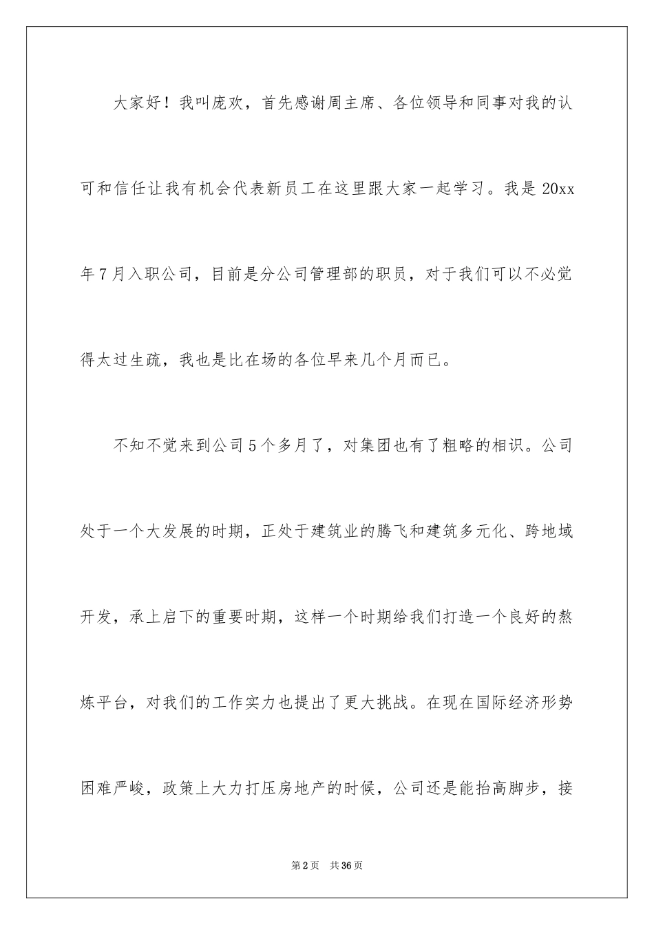 2024公司新员工代表发言稿_14_第2页