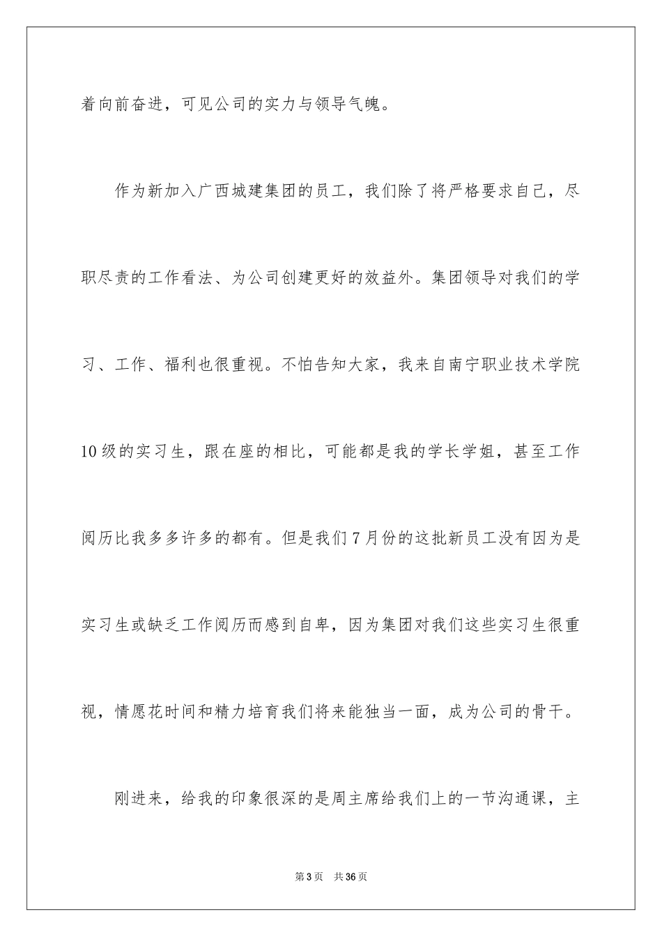 2024公司新员工代表发言稿_14_第3页